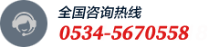 全國(guó)咨詢熱線:0534-5670558